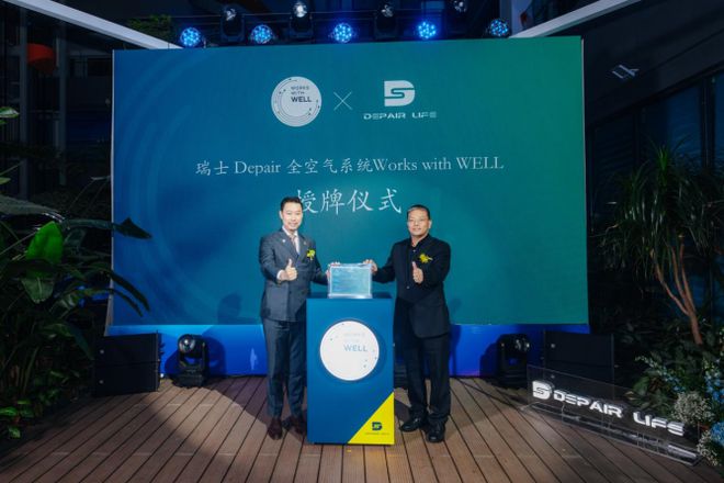 金年会瑞士DEPAIR：荣膺WELL认证创始全氛围体系行业新(图10)