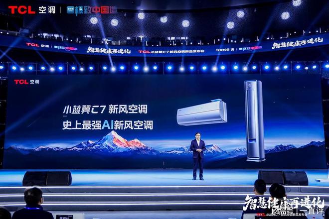 乐鱼官方网站TCL小蓝翼C7新风空调震动公布创始AI空调开展新时期(图2)