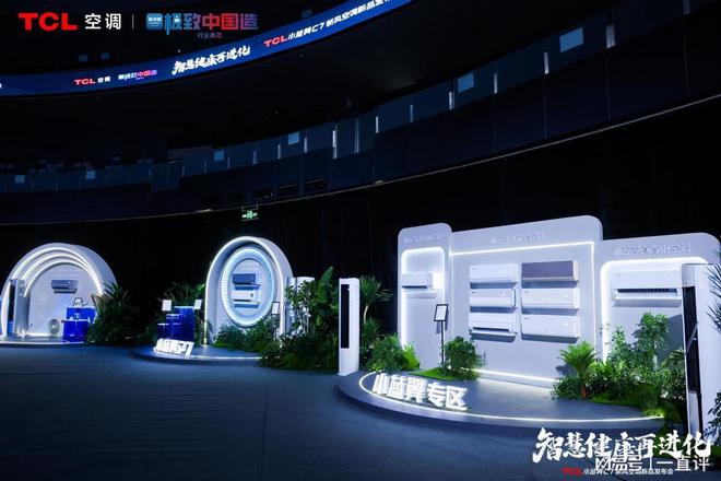乐鱼官方网站TCL小蓝翼C7新风空调震动公布创始AI空调开展新时期(图3)