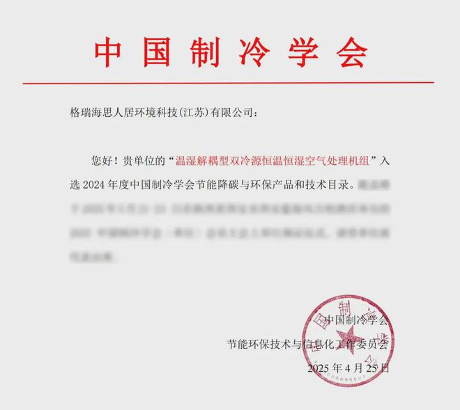 leyucom乐鱼官网格瑞“温湿解耦型双冷源恒温恒湿氛围处置机组”当选节能手艺目
