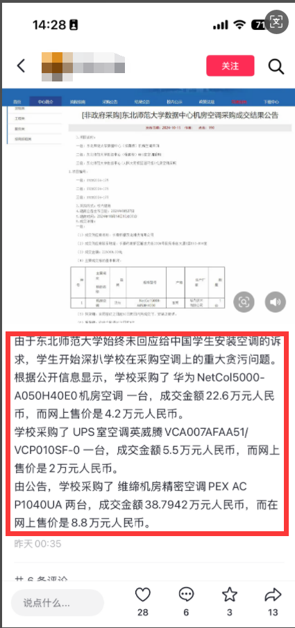 jinnianhui金年会官网东北师范大学机房空调采购被指价高 黉舍：跟一般民用
