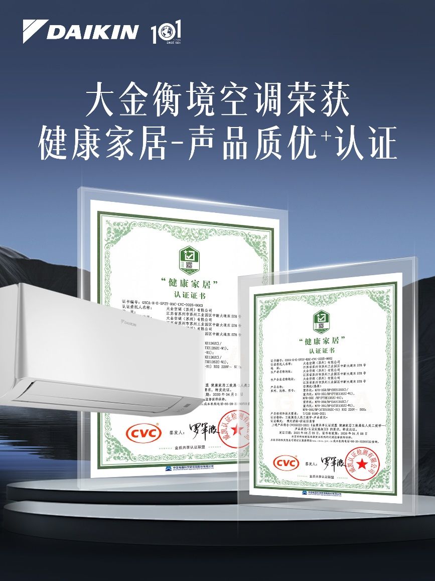 金年会金字招牌信誉至上入口气力彰显！大金空调衡境系列荣获“声品格优⁺”认证声誉